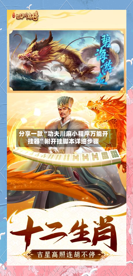 分享一款“功夫川麻小程序万能开挂器	”附开挂脚本详细步骤-第3张图片