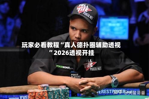 玩家必看教程“真人德扑圈辅助透视	”2026透视开挂-第2张图片