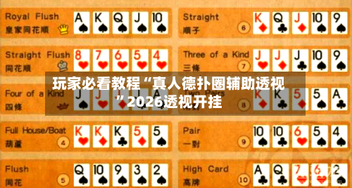 玩家必看教程“真人德扑圈辅助透视”2026透视开挂-第3张图片