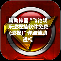 辅助神器“飞驰娱乐透视挂软件免费(透视)”详细辅助透视-第3张图片