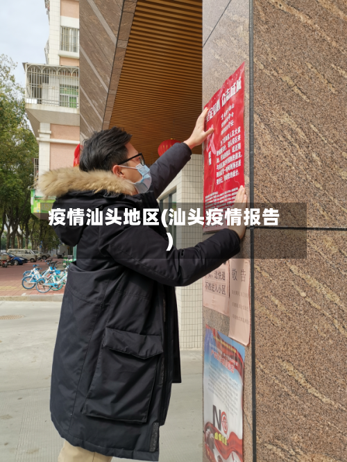 疫情汕头地区(汕头疫情报告)-第2张图片