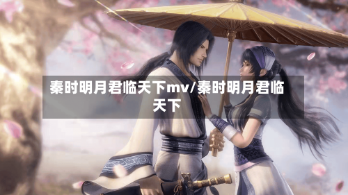 秦时明月君临天下mv/秦时明月君临天下-第3张图片