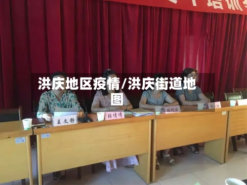 洪庆地区疫情/洪庆街道地图