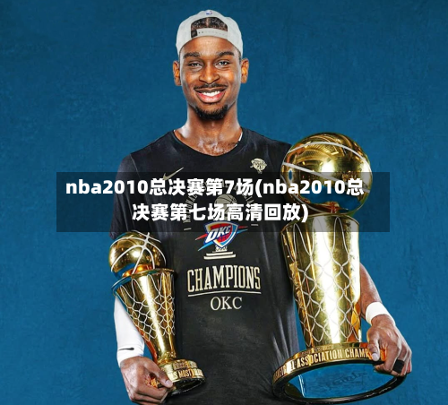 nba2010总决赛第7场(nba2010总决赛第七场高清回放)-第2张图片