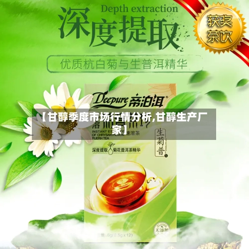 【甘醇季度市场行情分析,甘醇生产厂家】