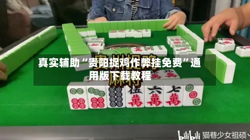 真实辅助“贵阳捉鸡作弊挂免费”通用版下载教程-第2张图片