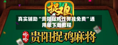 真实辅助“贵阳捉鸡作弊挂免费	”通用版下载教程-第3张图片