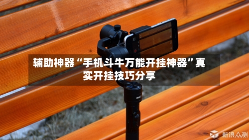 辅助神器“手机斗牛万能开挂神器”真实开挂技巧分享-第3张图片