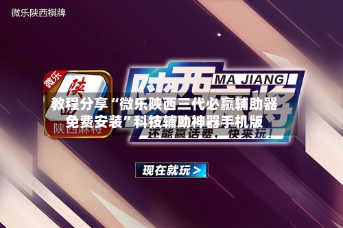 教程分享“微乐陕西三代必赢辅助器免费安装”科技辅助神器手机版-第2张图片