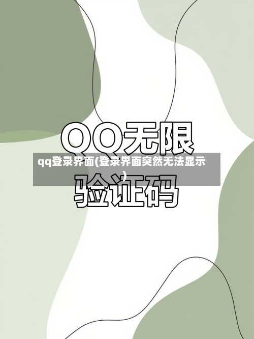 qq登录界面(登录界面突然无法显示)