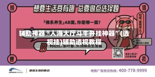 辅助神器“人海大厅斗牛开挂神器”(透视挂)辅助透视教程-第2张图片