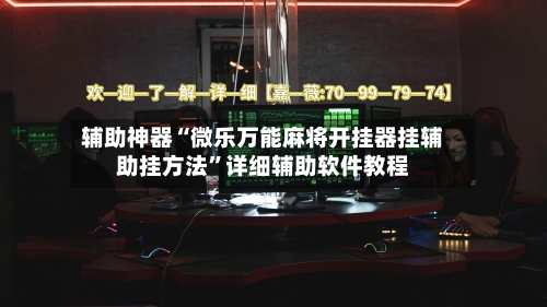 辅助神器“微乐万能麻将开挂器挂辅助挂方法”详细辅助软件教程-第2张图片