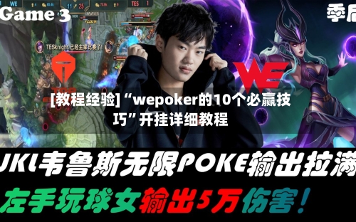 [教程经验]“wepoker的10个必赢技巧”开挂详细教程-第2张图片