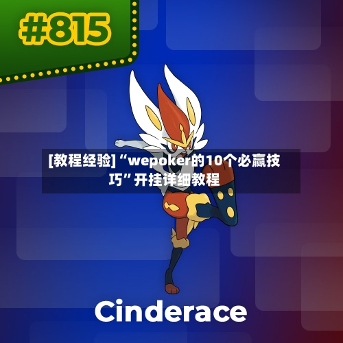 [教程经验]“wepoker的10个必赢技巧	”开挂详细教程-第3张图片