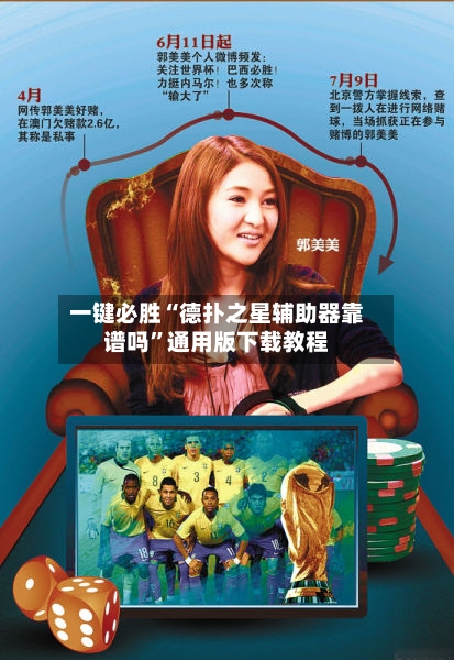 一键必胜“德扑之星辅助器靠谱吗”通用版下载教程-第3张图片