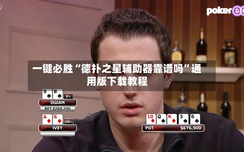 一键必胜“德扑之星辅助器靠谱吗	”通用版下载教程-第2张图片