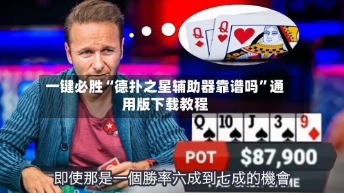 一键必胜“德扑之星辅助器靠谱吗”通用版下载教程