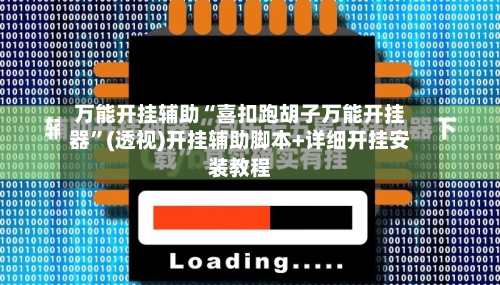 万能开挂辅助“喜扣跑胡子万能开挂器	”(透视)开挂辅助脚本+详细开挂安装教程-第2张图片