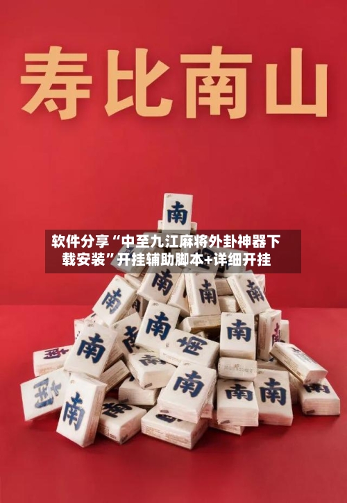 软件分享“中至九江麻将外卦神器下载安装”开挂辅助脚本+详细开挂-第3张图片