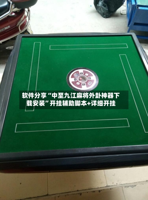 软件分享“中至九江麻将外卦神器下载安装”开挂辅助脚本+详细开挂-第2张图片