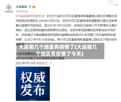 大连哪几个地区有疫情了(大连哪几个地区有疫情了今天)-第2张图片