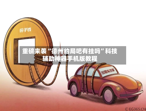 重磅来袭“德州约局吧有挂吗”科技辅助神器手机版教程-第2张图片