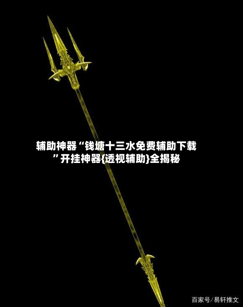 辅助神器“钱塘十三水免费辅助下载”开挂神器{透视辅助}全揭秘-第2张图片