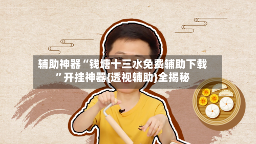 辅助神器“钱塘十三水免费辅助下载”开挂神器{透视辅助}全揭秘