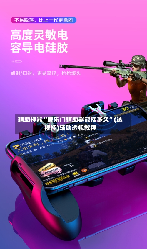 辅助神器“牌乐门辅助器能挂多久	”(透视挂)辅助透视教程-第3张图片