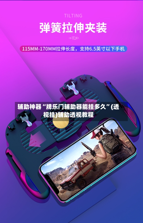 辅助神器“牌乐门辅助器能挂多久”(透视挂)辅助透视教程-第2张图片