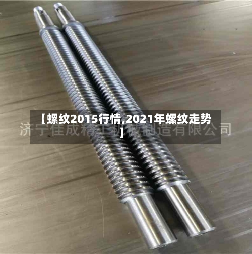 【螺纹2015行情,2021年螺纹走势】-第2张图片