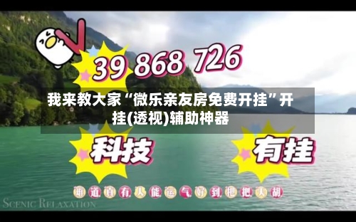 我来教大家“微乐亲友房免费开挂”开挂(透视)辅助神器-第3张图片