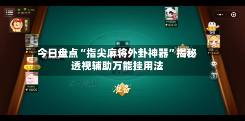 今日盘点“指尖麻将外卦神器	”揭秘透视辅助万能挂用法-第1张图片