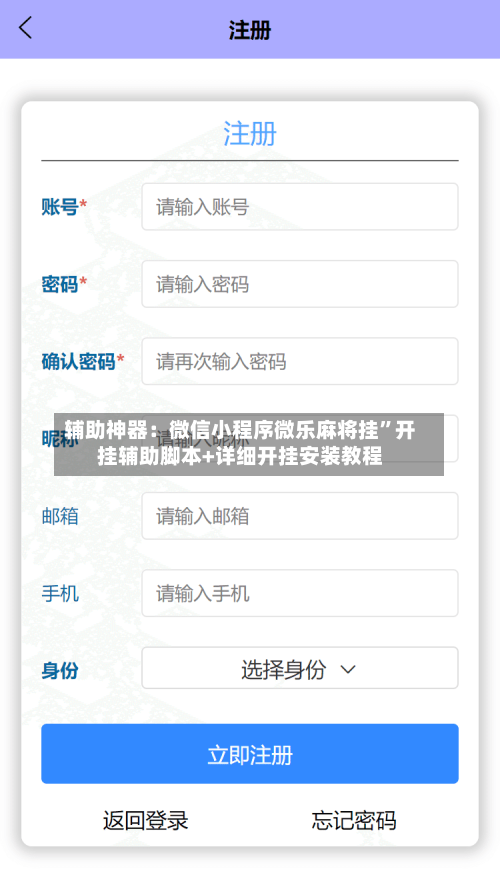 辅助神器：微信小程序微乐麻将挂”开挂辅助脚本+详细开挂安装教程