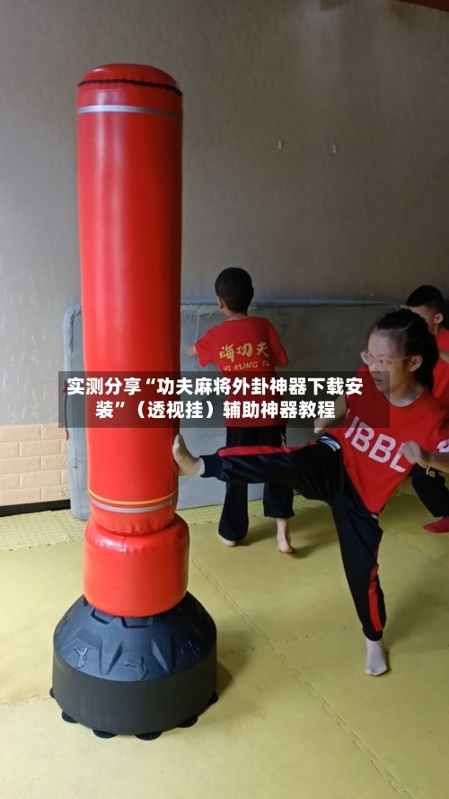 实测分享“功夫麻将外卦神器下载安装	”（透视挂）辅助神器教程-第2张图片