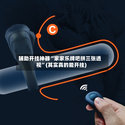 辅助开挂神器“家家乐牌吧拼三张透视”(其实真的能开挂)