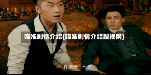 瞄准剧情介绍(瞄准剧情介绍搜视网)