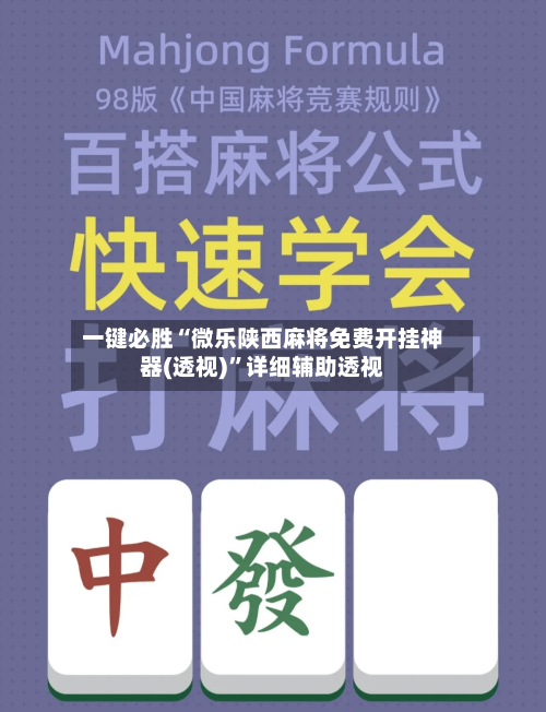 一键必胜“微乐陕西麻将免费开挂神器(透视)”详细辅助透视-第2张图片