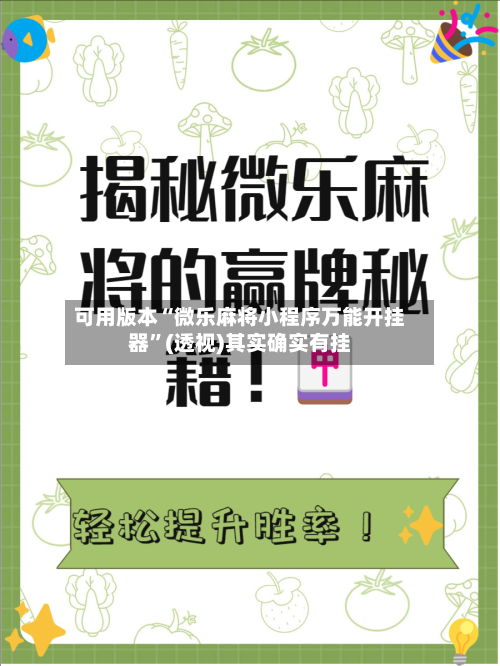 可用版本“微乐麻将小程序万能开挂器”(透视)其实确实有挂