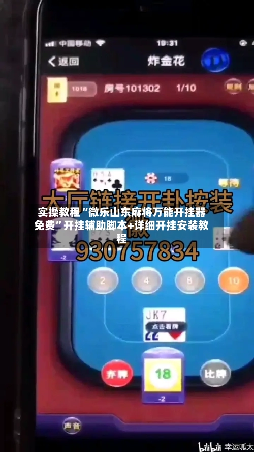 实操教程“微乐山东麻将万能开挂器免费”开挂辅助脚本+详细开挂安装教程-第2张图片
