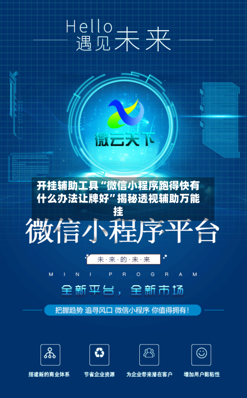 开挂辅助工具“微信小程序跑得快有什么办法让牌好”揭秘透视辅助万能挂-第3张图片