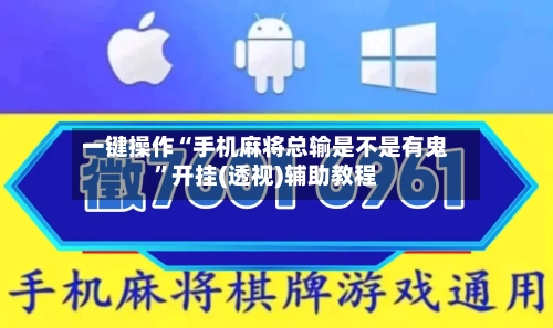 一键操作“手机麻将总输是不是有鬼”开挂(透视)辅助教程-第2张图片