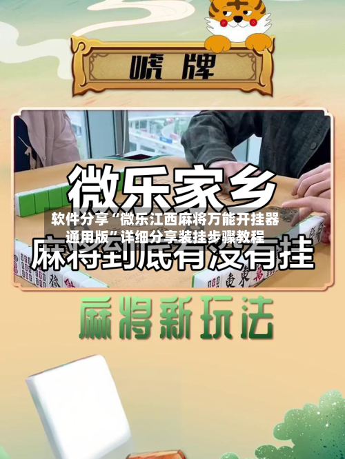 软件分享“微乐江西麻将万能开挂器通用版”详细分享装挂步骤教程-第2张图片