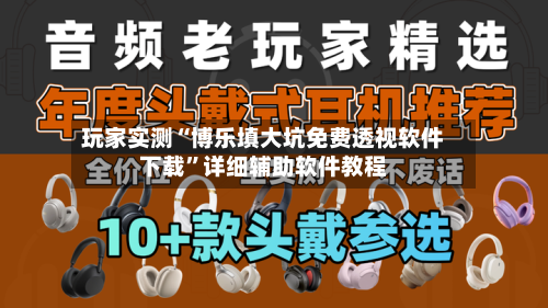 玩家实测“博乐填大坑免费透视软件下载”详细辅助软件教程-第3张图片