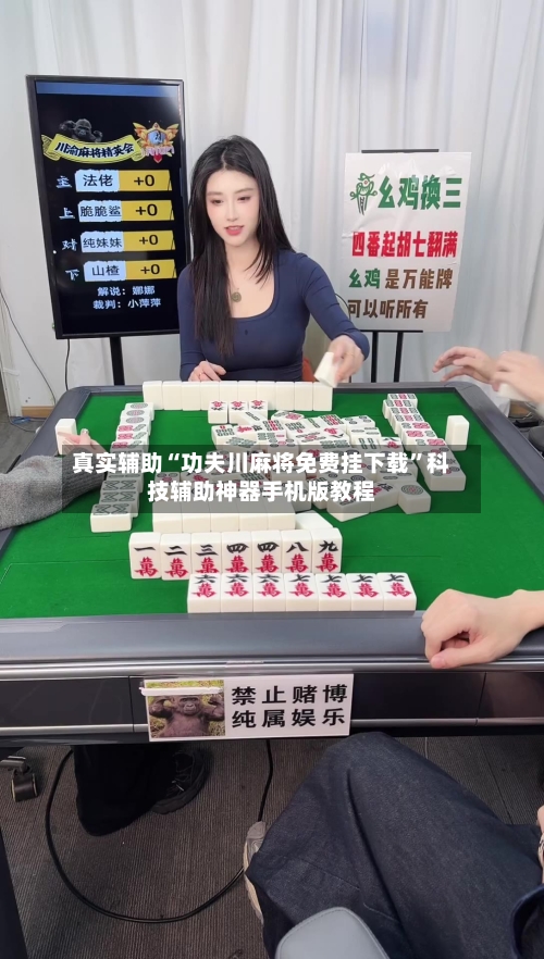 真实辅助“功夫川麻将免费挂下载”科技辅助神器手机版教程