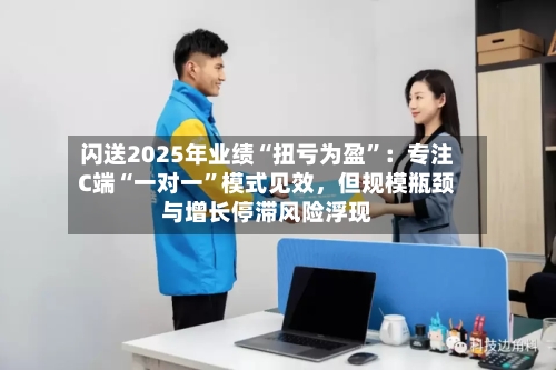 闪送2025年业绩“扭亏为盈”：专注C端“一对一	”模式见效，但规模瓶颈与增长停滞风险浮现-第2张图片