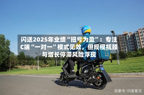 闪送2025年业绩“扭亏为盈	”：专注C端“一对一”模式见效	，但规模瓶颈与增长停滞风险浮现-第3张图片