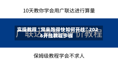 实操教程“常来跑得快如何开挂”2026开挂教程步骤-第3张图片