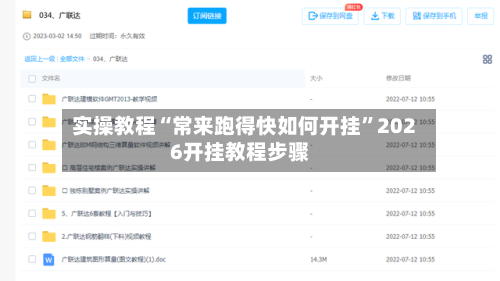 实操教程“常来跑得快如何开挂”2026开挂教程步骤-第2张图片