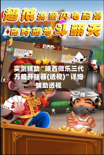 实测辅助“陕西微乐三代万能开挂器(透视)”详细辅助透视-第2张图片